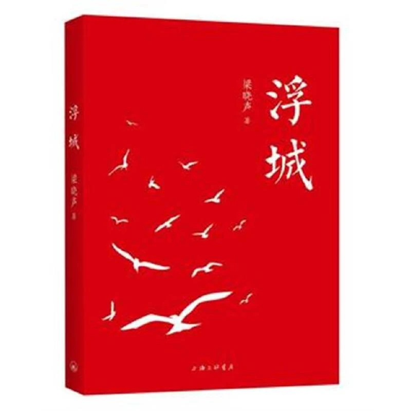 梁晓声作品-浮城/尾巴