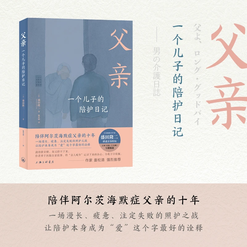 字里行间 父亲:一个儿子的陪护日记 陪伴阿尔茨海默症父亲的十年