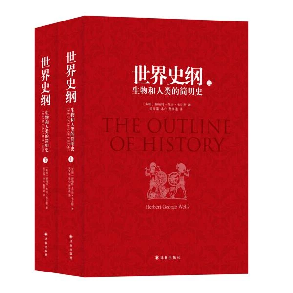 正版世界史纲 生物和人类的简明史 （英〕赫伯特乔治韦尔斯原著