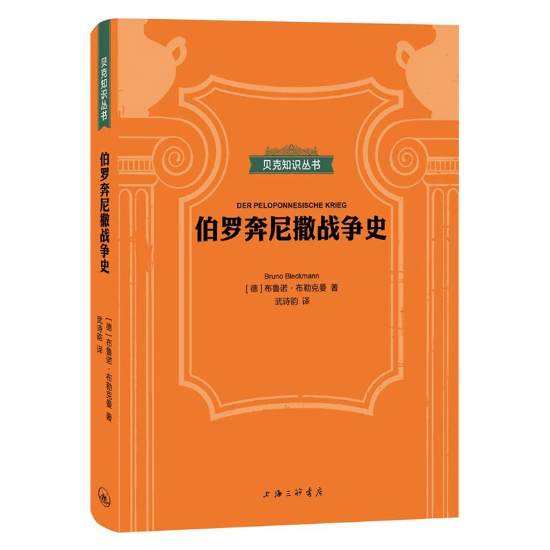 字里行间 贝克知识丛书—伯罗奔尼撒战争史
