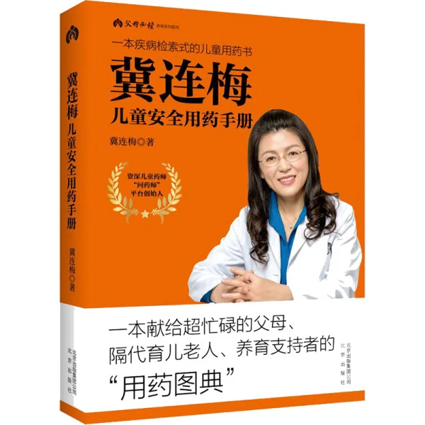 正版包邮冀连梅儿童安全用药手册9787200147438