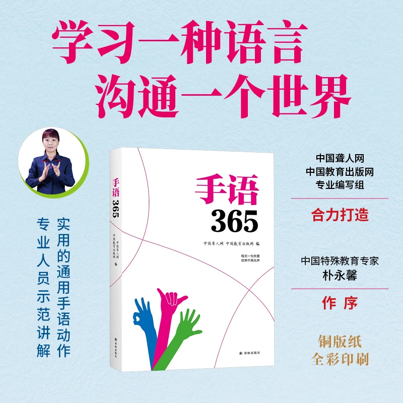 字里行间 手语365 聋哑人手语书 哑语自学手语手语大全书