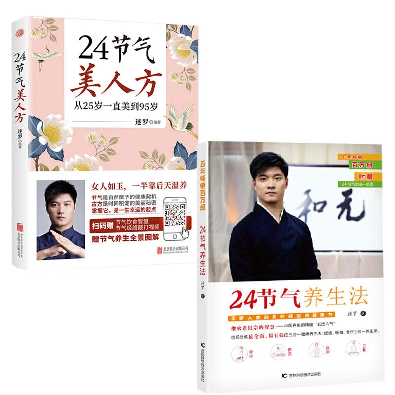 迷罗作品系列:24节气美人方+24节气养生法(多规则)