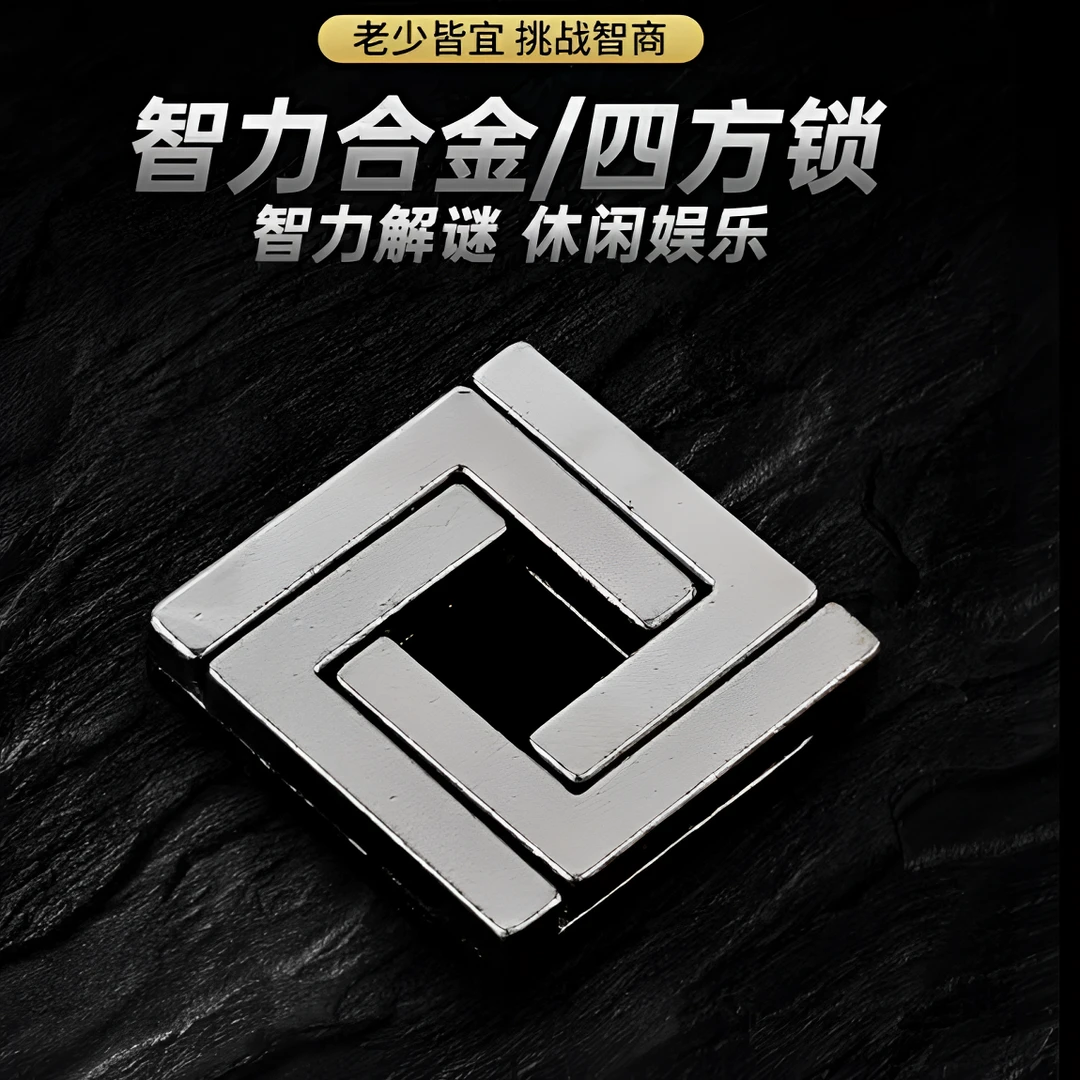 四方锁益智玩具锌合金鲁班锁老年人古典动脑挑战解锁智力动脑玩具