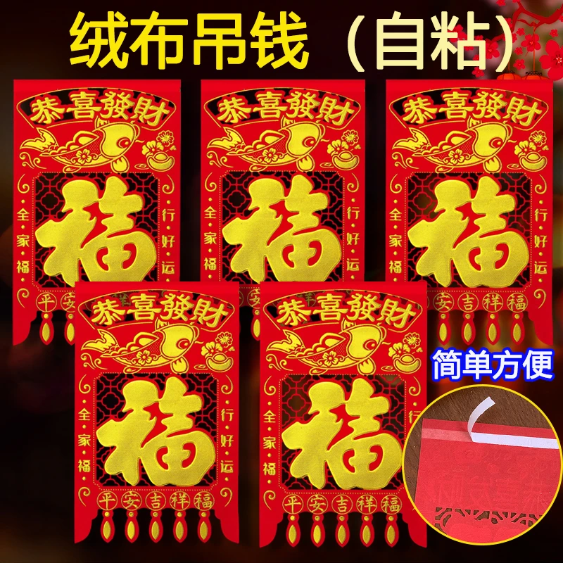【带背胶】绒布吊钱2026马年新款过年挂钱福字门贴剪纸新年招财装饰