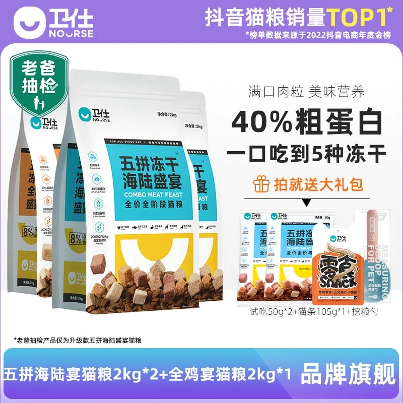 Nourse/卫仕【五拼冻干猫主粮】1全价全阶 0谷0诱食营养成幼 猫主粮