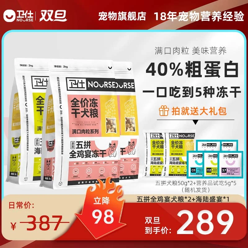 Nourse/卫仕【五拼冻干狗粮】新海陆盛宴满口肉冻干狗粮全犬期狗粮
