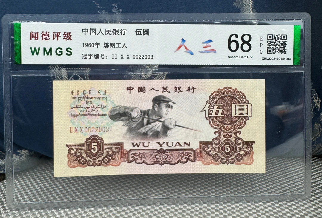 第三套人民币1960年伍圆/炼钢工人/人三冠号ⅡⅩⅩ0022003闻得评级