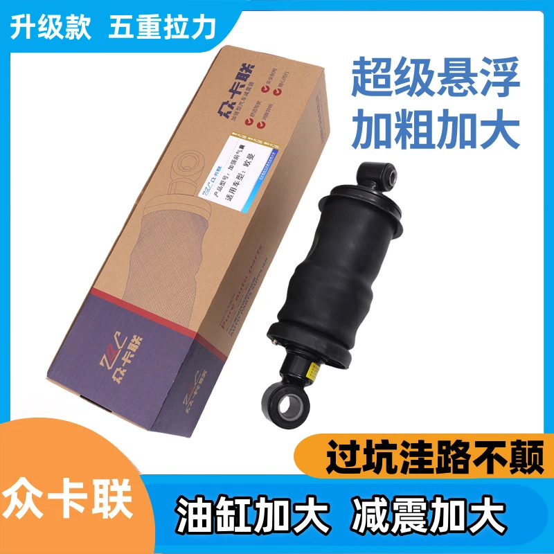 众卡联适用欧曼GTL/解放/德龙/豪沃加粗加大驾驶室前后气囊减震器