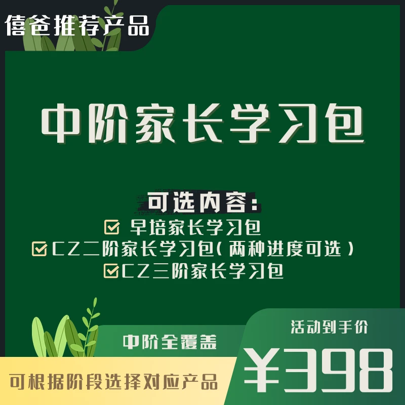 中阶家长学习包（三种阶段可选）