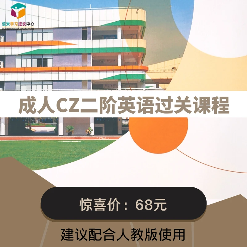 成人英语过关课程（CZ二阶）