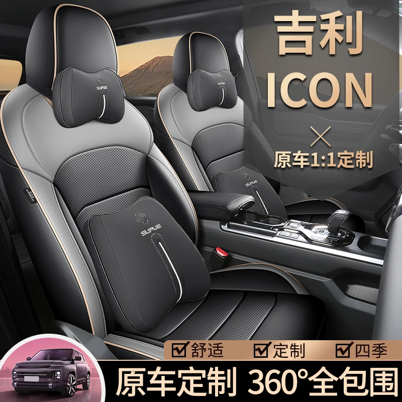 适用于吉利icon座椅套全包围四季专用座套巧克力车内装饰汽车坐垫