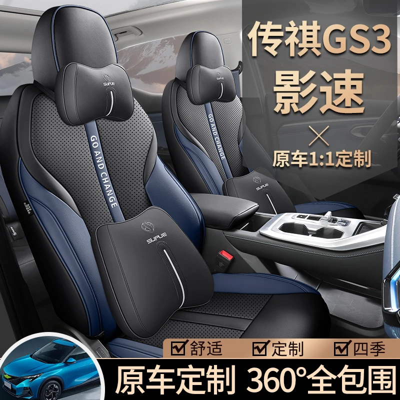 广汽传祺gs3影速2024新款专用座套全包围座椅套四季通用汽车坐垫