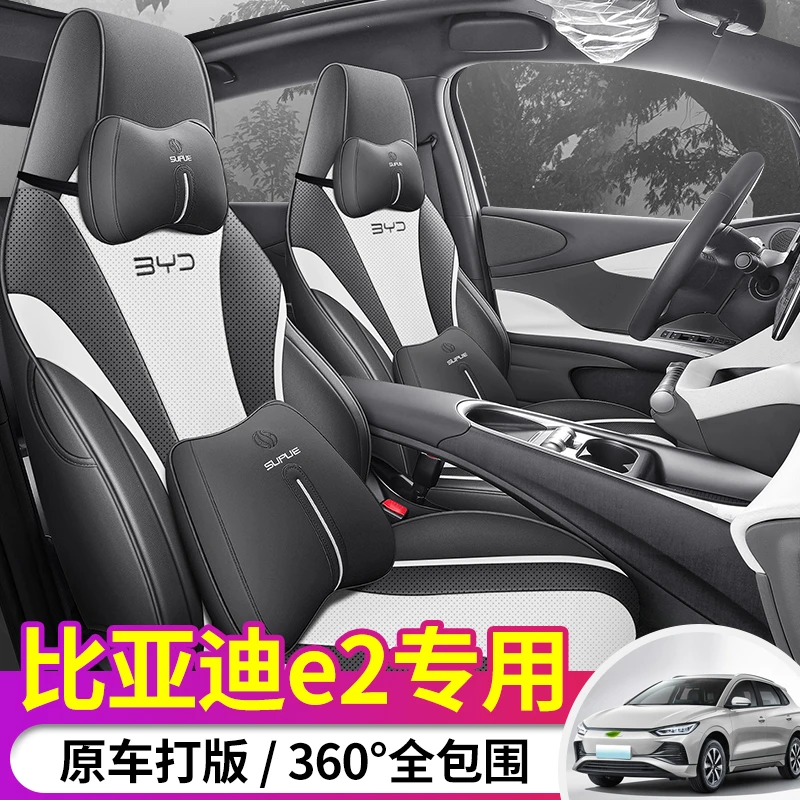2023款比亚迪e2座套全包围专用座椅套内饰改装坐垫四季通用车垫套