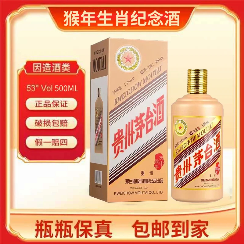 MOUTAI/茅台2016年猴年生肖茅台纪念酒 53度500毫升 单瓶装53度