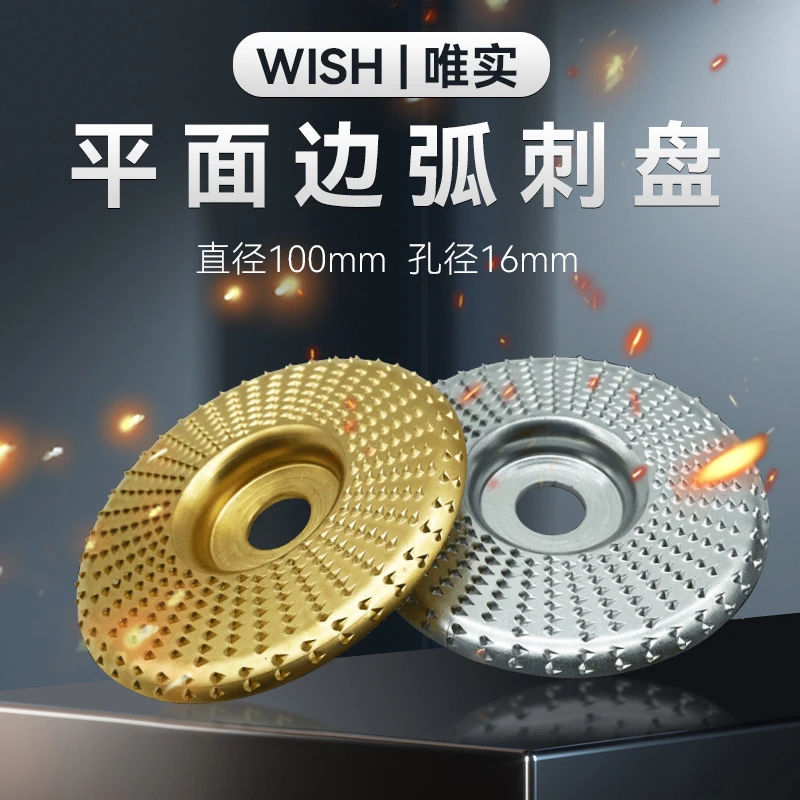 平面边弧刺盘 木工打磨塑型毛刺轮角磨机磨轮修磨刀根雕茶盘抛光