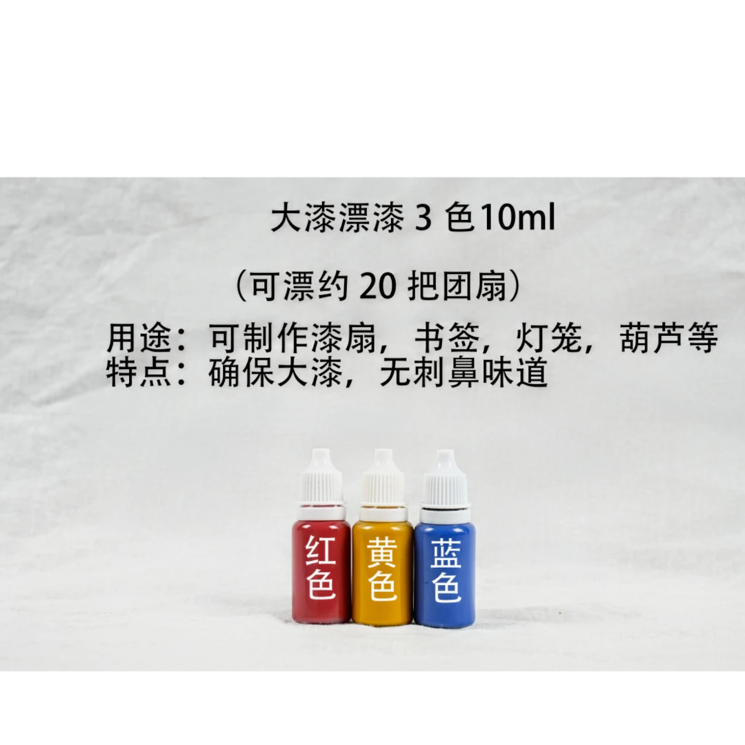 【漆扇体验套装】3色10ml大漆+10把漆扇专用白团扇(热门款不含印字)