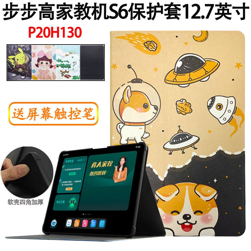 步步高家教机S6保护套12.7寸P20H130软壳全包防摔皮套卡通支架壳