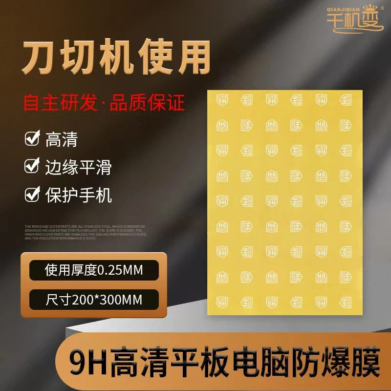 千机变平板电脑保护膜9H高清纳米防爆膜刀头切膜机专用切割裁剪膜