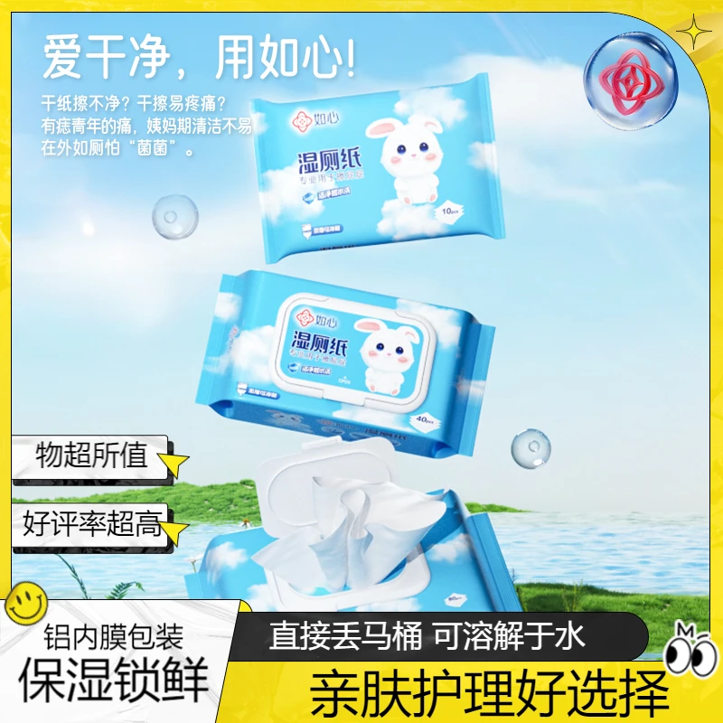 如心80抽*5包纯水温和湿厕纸擦屁屁卫生湿厕纸家用亲肤护理湿厕纸