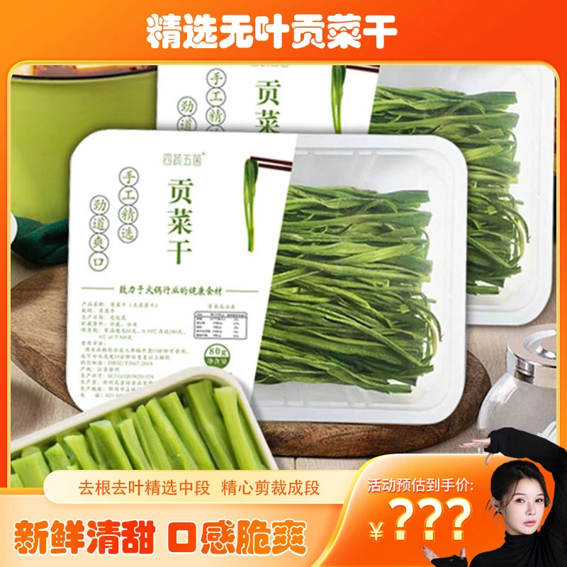 贡菜干苔干响菜去根去叶爽脆清甜脱水蔬菜火锅贡菜干独立包装
