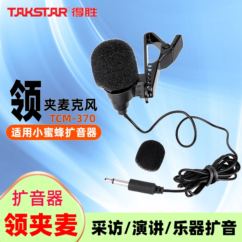 得胜TCM-390领夹麦克风TCM-370螺旋头话筒迷你二胡乐器通用收音麦
