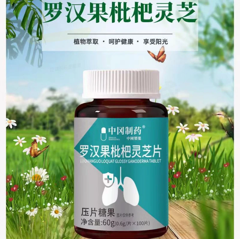 中冈制药罗汉果枇杷灵芝片植物萃取草本精华四季常润100片/瓶