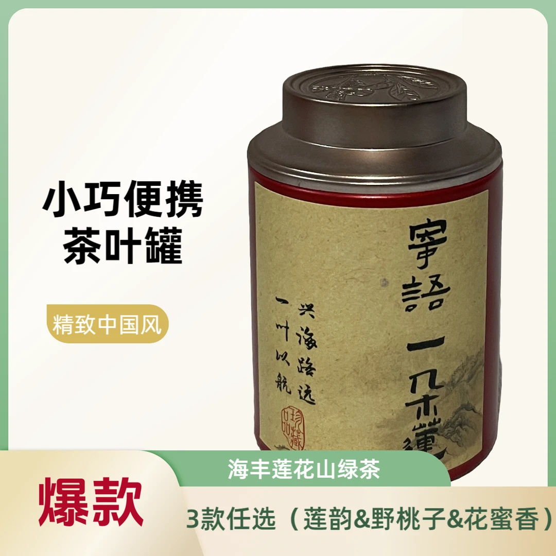 3款任选体验海丰莲花山绿茶莲韵花蜜香野桃子