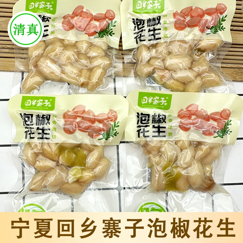 宁夏回乡寨子泡椒花生小包装水煮山椒花生米回族休闲零食品小吃