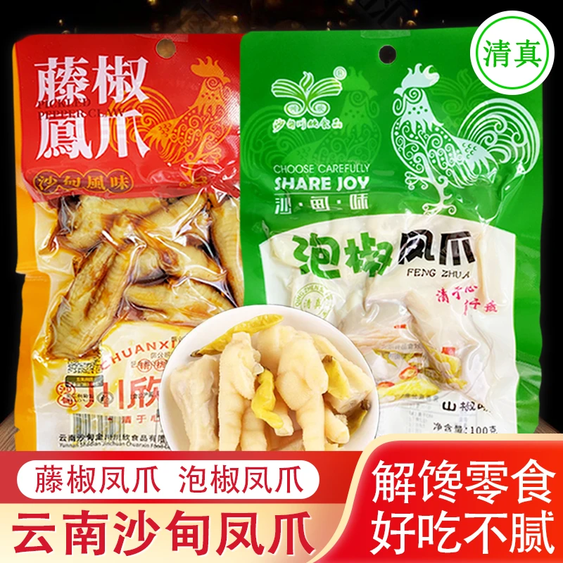 云南沙甸清真凤爪100g川欣泡椒藤椒鸡爪子回族休闲零食品小吃特产