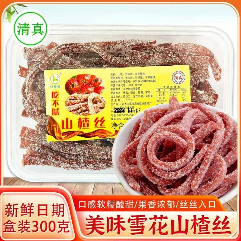 山楂丝300g云南回族小吃山楂干条清真零食品雪花条蜜饯山楂制品