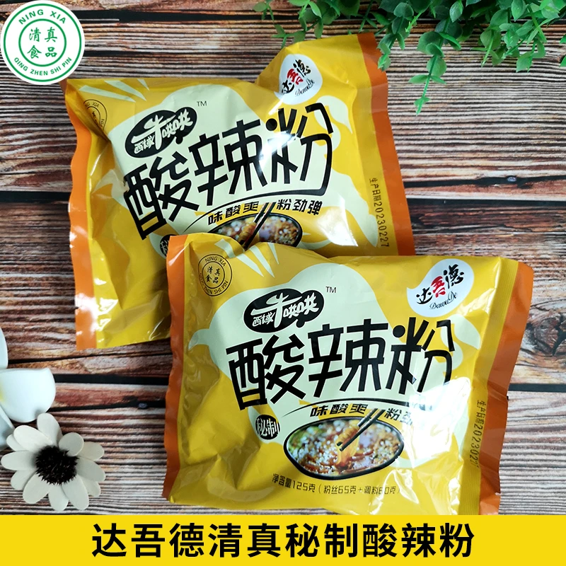 宁夏清真达吾德秘制酸辣粉125g袋装冲泡方便速食食品粉丝米线夜宵