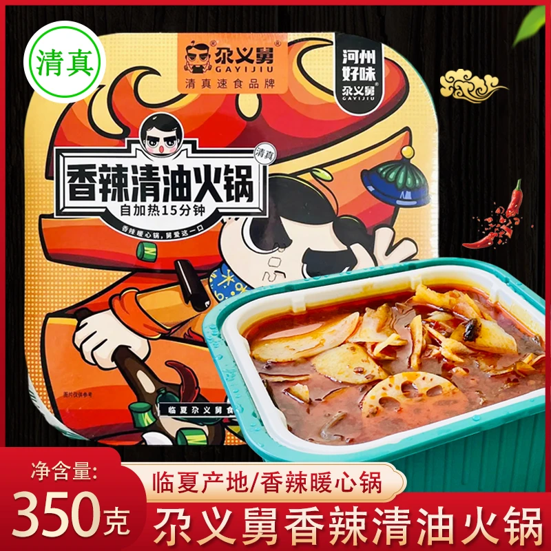 临夏尕义舅清真自热火锅350g香辣清油自煮小火锅懒人方便速食即食