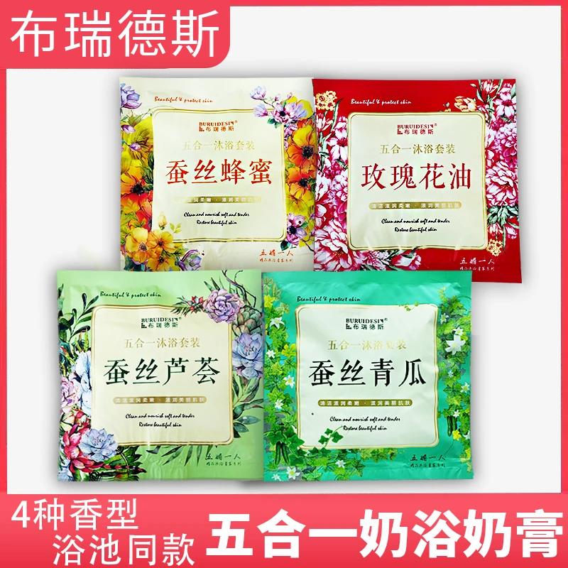 布瑞德斯袋装五合一奶膏奶浴玫瑰花油滋润沐浴浴池同款推奶打膏