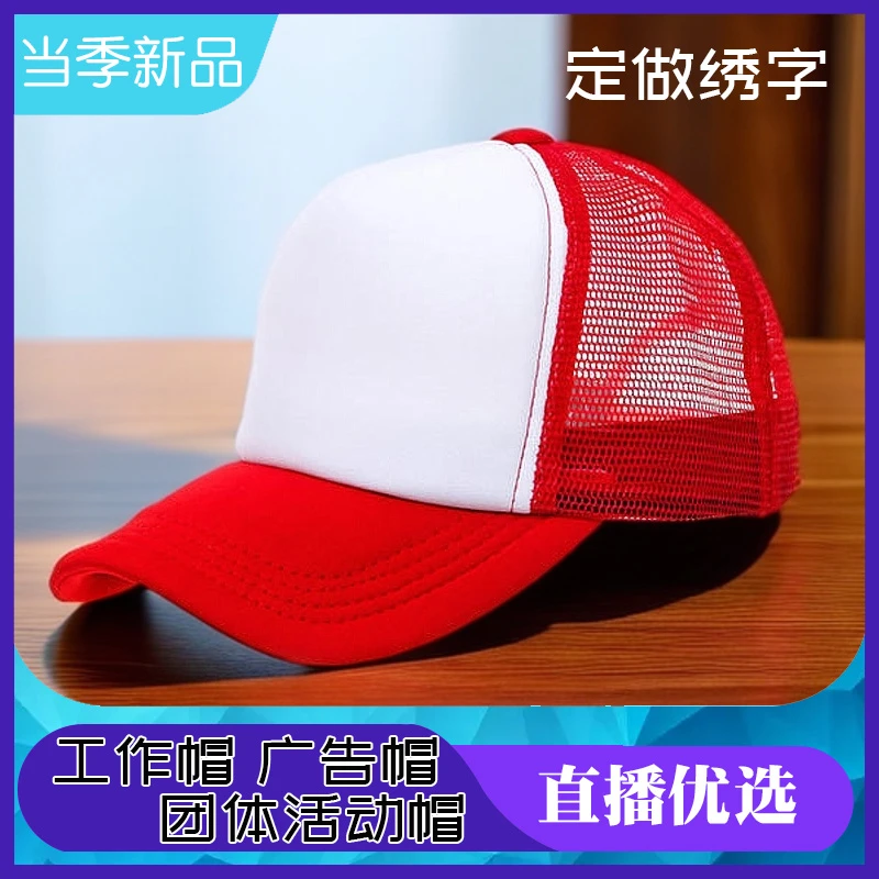 【只卖好的】透气网帽定做印logo工作帽太阳棒球幼儿园学生活动帽子