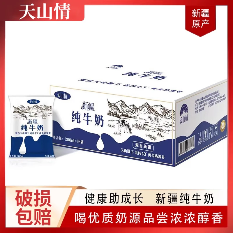 新疆牛奶纯牛奶整箱批发天山情学生儿童营养200ml*16包/20包/箱