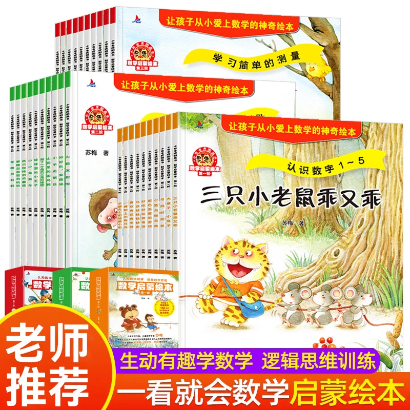数学启蒙绘本第一二三阶1-6岁数学启蒙逻辑思维训练阶段书籍推荐