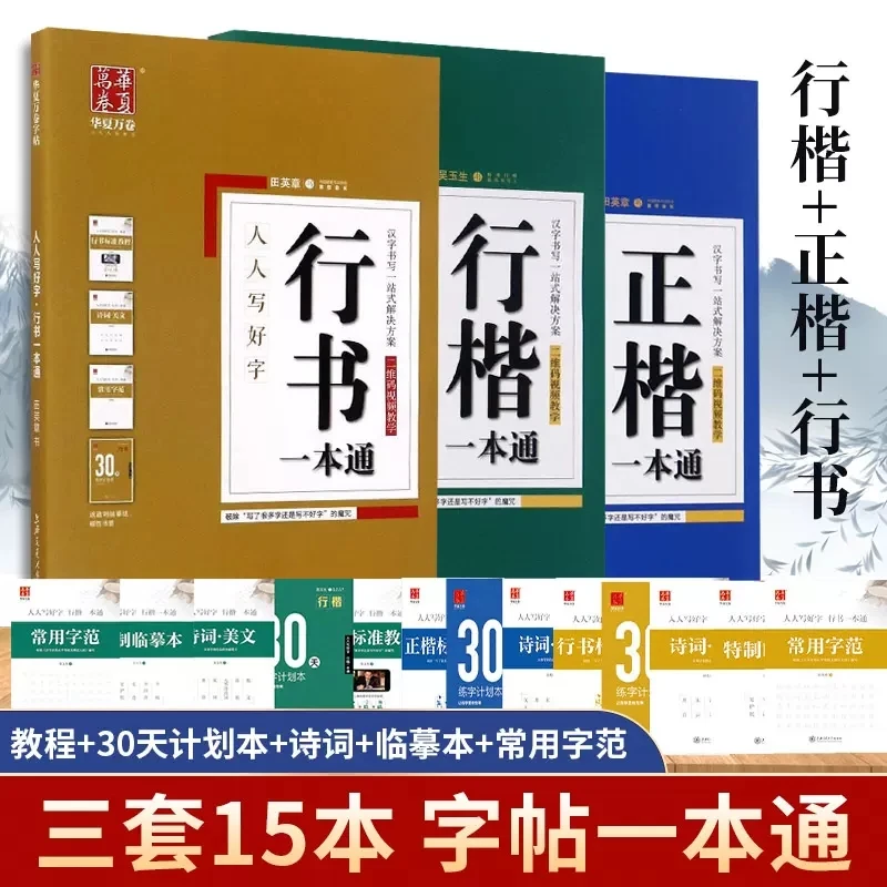 正版华夏万卷田英章楷书行楷行书速成字帖7000常用字正楷一本通成