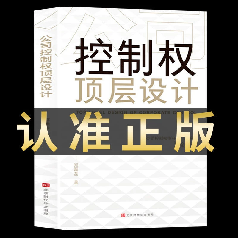 公司控制权顶层设计管理类书籍领导力从零开始学创业企业管理