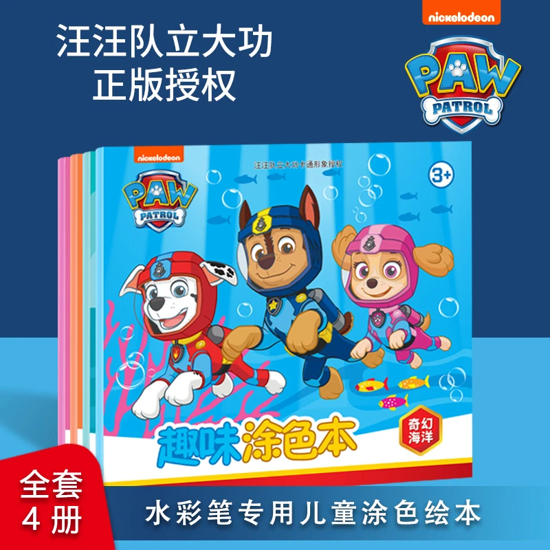 汪汪队立大功儿童画画本涂色书4册3-6-8岁幼儿童趣味卡通益智涂色
