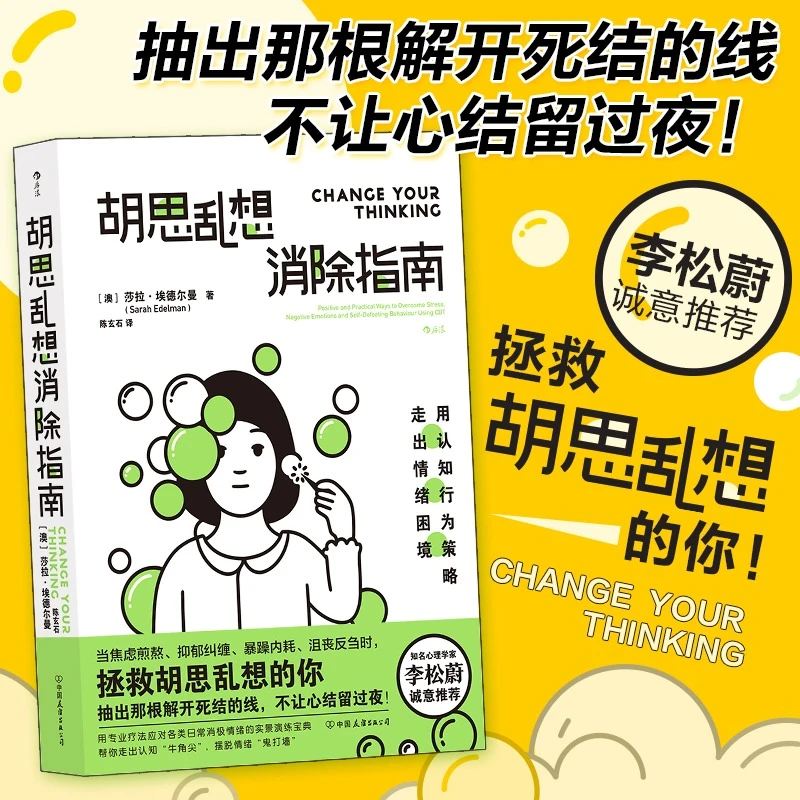 胡思乱想消除指南 李松蔚诚意推荐 摆脱焦虑自我管理认知行为疗法