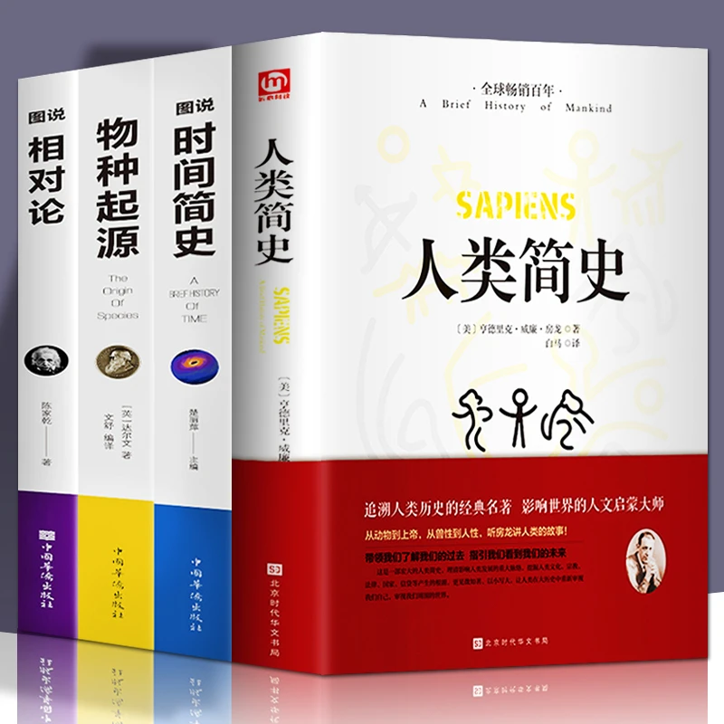 正版全4册人类简史+时间简史+物种起源+相对论达尔文前沿著作书籍