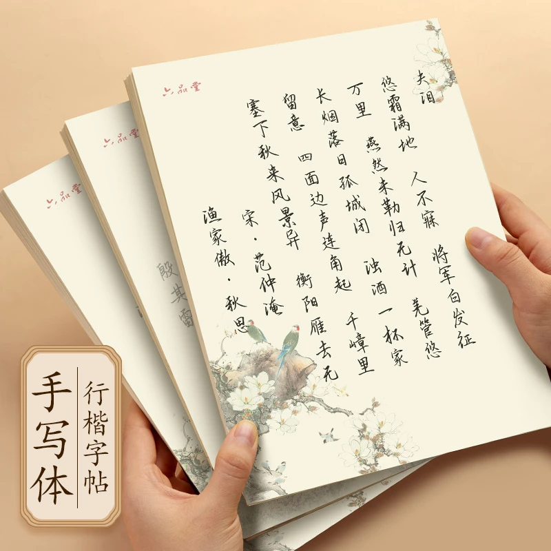 六品堂行书字帖练字行楷手写体男生女生字体成人钢笔临摹练 字帖