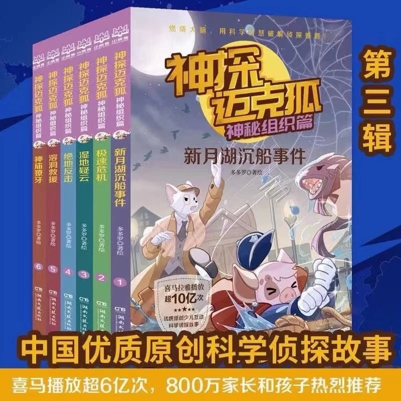 全6册第三辑神探迈克狐.神秘组织篇-孩子思考逻辑思维能力的培养