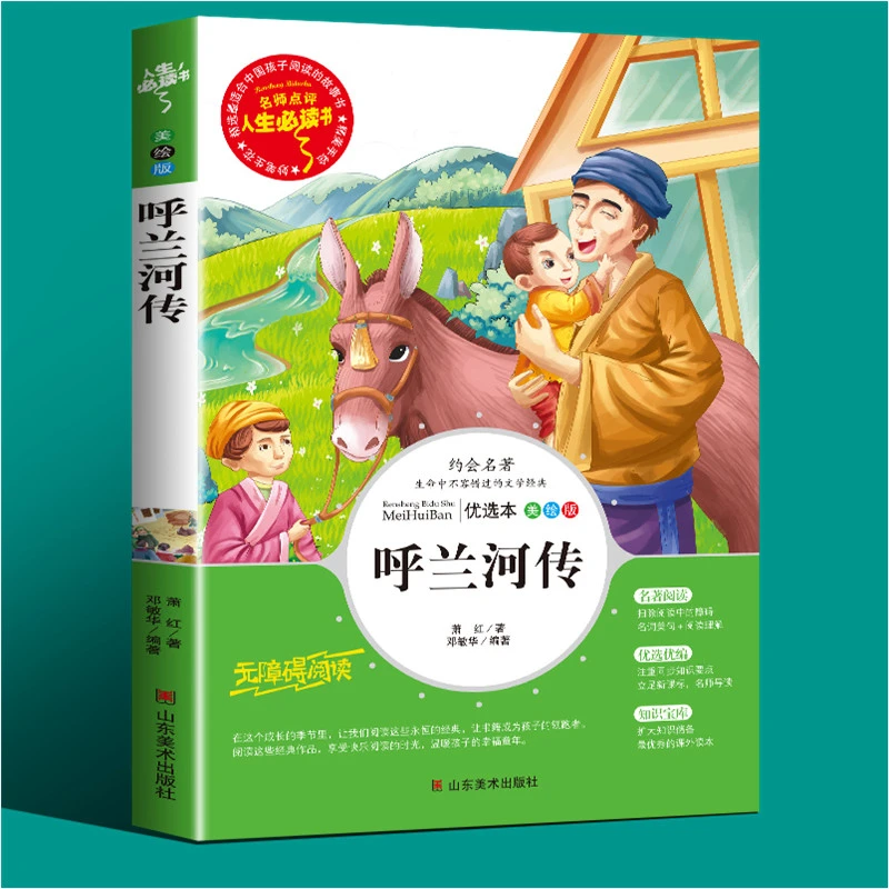 呼兰河传正版书籍中小学生三四五六年级课外书必读儿童文学小说