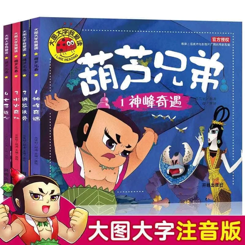 注音绘本大图大字葫芦兄弟葫芦娃4册3-6岁宝宝故事书睡前阅读童话