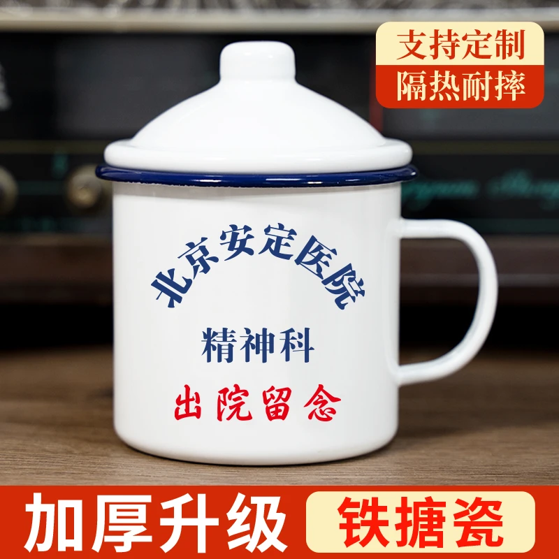 搪瓷杯怀旧经典老式茶缸子北京精神科出院留念水杯搞笑杯