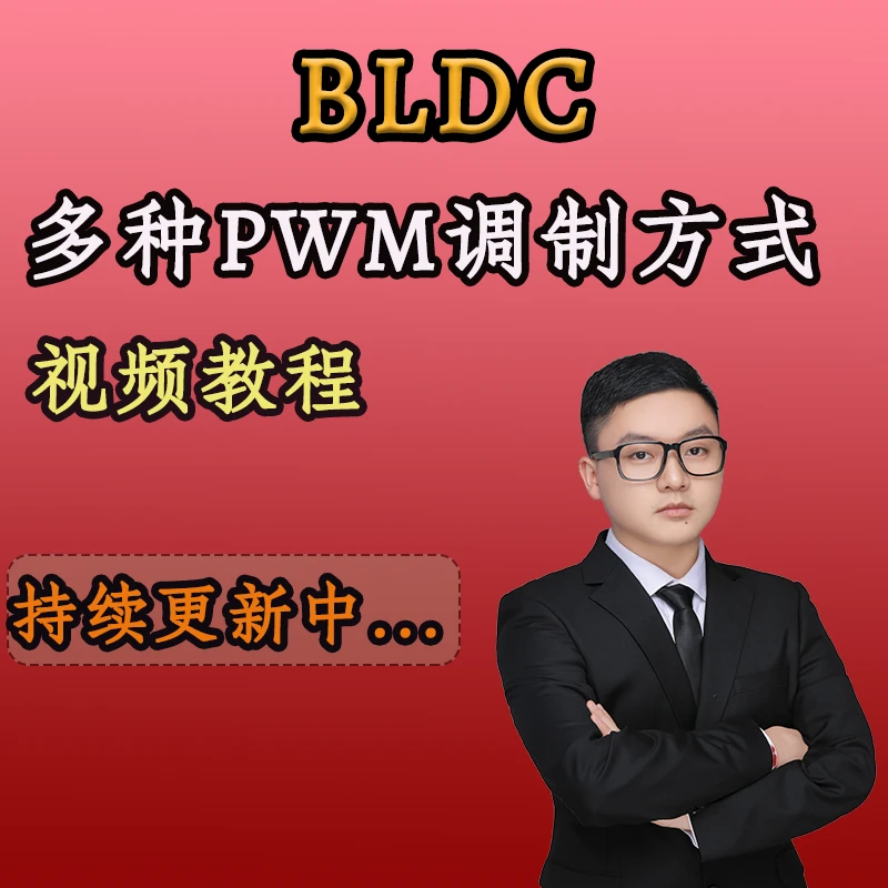 BLDC控制的多种PWM调制方式视频教程