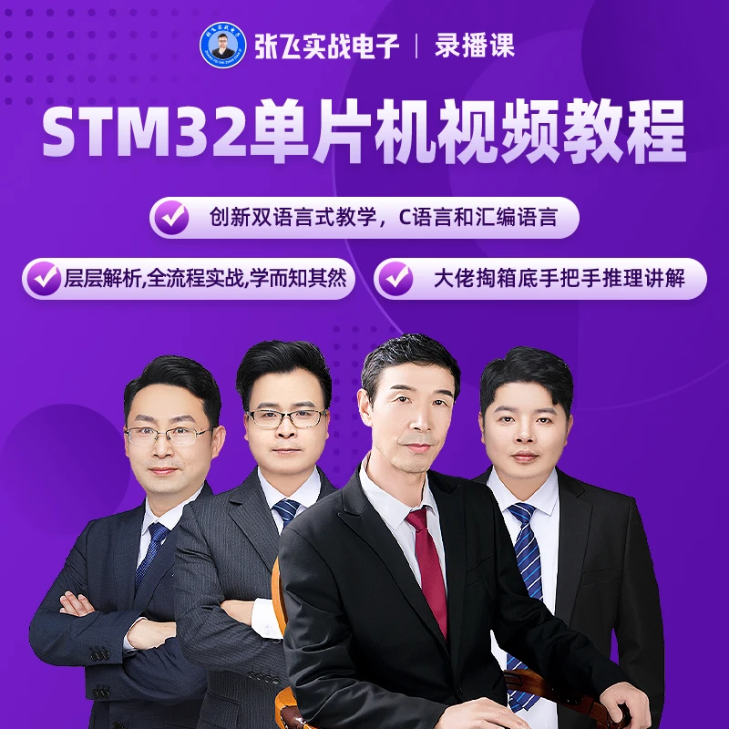 STM32单片机开发项目编写精讲视频教程张飞实战电子学习编程