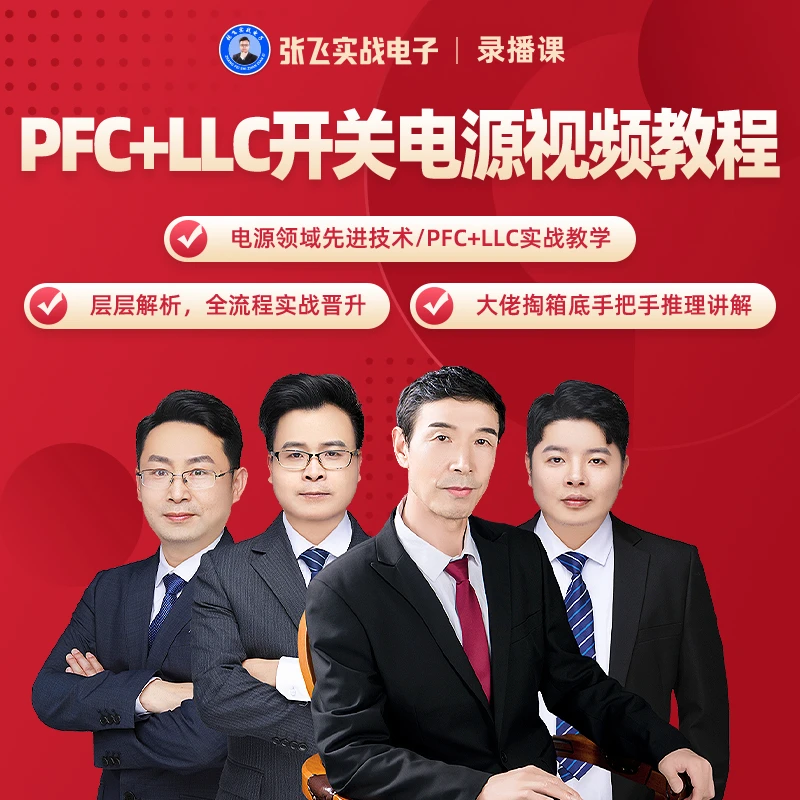 PFC+LLC开关电源设计600W实战项目视频教程知识点分析工作学习